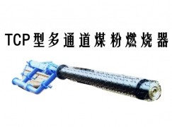 溧阳市TCP型多通道煤粉燃烧器